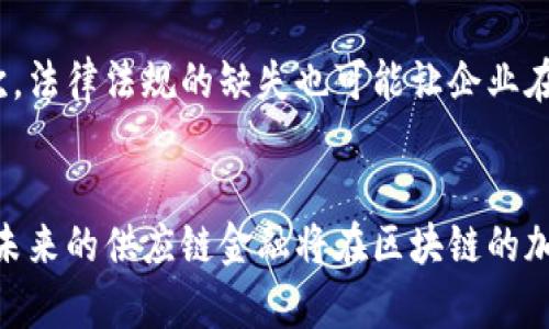 探索区块链在供应链金融中的应用与未来

区块链, 供应链金融, 数字货币, 透明度, 风险管理/guanjianci

引言
在当今数字化经济发展的浪潮中，区块链技术逐渐走入了公众的视野。很多人开始讨论它在金融领域，尤其是在供应链金融中的潜力。供应链金融本身是一个复杂且多样化的市场，其核心在于通过金融工具和物流管理帮助企业现金流、降低运营成本。而区块链技术以其不可篡改性和去中心化的特性，为这一领域提供了新的解决方案。

区块链技术简介
首先，了解区块链的基本概念是至关重要的。区块链是一种分布式账本技术，它通过网络中多个节点的协同工作，确保了数据的安全与透明。这种技术的核心在于其“区块”的数据结构，每一个区块都包含了一定量的交易信息，通过密码学方法与前一个区块链相连，从而形成一个不可更改的链条。这种安全性与透明度为供应链金融的各方参与者提供了很大的信任基础。

供应链金融的现状与挑战
然而，尽管供应链金融拥有巨大的潜力，实际操作中仍存在诸多挑战。首先，许多企业在资金流动性上存在问题，缺乏有效的融资渠道；其次，信息不对称导致了风险管理上的困难，金融机构无法全面了解交易的真实情况。此外，传统金融体系往往需要时间较长的审批流程，这无疑加大了资金成本。

区块链如何改变供应链金融
区块链技术在供应链金融中的应用正是为了克服上述挑战。通过在供应链中应用区块链技术，各方参与者可以实时共享信息，实现透明化管理。举例来说，企业、供应商和金融机构可以通过区块链网络共享交易记录，确保从原材料采购到产品交付的全过程都在可追溯的链条上运行。这不仅提高了效率，还降低了欺诈的风险。

智能合约的应用
智能合约作为区块链的重要组成部分，进一步增强了供应链金融的灵活性。它是一种自动化执行合约的工具，能够根据预设条件在区块链上进行自动运作。例如，当货物通过验收后，智能合约可以自动触发资金的释放，从而大大缩短了资金周转的周期。这种无缝对接的效果，不仅提升了交易的效率，还提高了客户的满意度。

案例分析：区块链在供应链金融中的成功应用
近年来，已有多个企业和机构开始探索区块链在供应链金融中的应用。例如，某大型农业企业通过与区块链技术公司合作，实现了从种植到销售的全程追踪。农民通过区块链上传作物信息，供应链中的各参与者都可以在区块链上查看种植、收成和销售的数据。这种透明性吸引了更多金融机构愿意为这些农户提供贷款，降低了融资成本。

未来展望与潜在挑战
尽管区块链在供应链金融中的应用前景广阔，但仍需注意潜在的技术与管理挑战。首先，区块链技术本身仍在不断发展之中，其在大规模应用时可能面临性能瓶颈。其次，法律法规的缺失也可能让企业在使用区块链时感到困惑。另外，如何促进各方在区块链上共享数据，也是一项重要的任务。只有当供应链的每一个环节都参与进去，才能真正实现区块链的价值。

结论
总的来说，区块链技术为供应链金融带来了新的机遇，能够帮助企业更好地管理风险，提高资金流动的效率。随着相关技术的成熟和应用场景的扩展，我们有理由相信，未来的供应链金融将在区块链的加持下迎来一次质的飞跃。