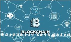 区块链养成小游戏教案设计：寓教于乐，培养未