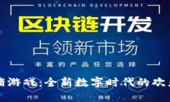 区块链抢金猪游戏：全新数字时代的欢乐冒险与