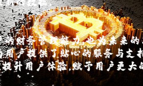 bayib特派查询交易记录怎么查/bayi

b特派, 查询, 交易记录, 使用教程, 财务管理/guanjianci

引言：B特派的崛起与功能概述
在数字化时代，随着互联网技术的发展，越来越多的企业和个人开始依赖于在线平台进行交易与财务管理。B特派作为一款多功能的财务管理和交易记录查询工具，日益受到用户的青睐。它不仅可以帮助用户有效记录每一笔交易，还能够提供分析工具，帮助用户更好地掌握自己的财务状况。

为什么需要查询交易记录
查询交易记录的必要性不言而喻。不论是个人用户还是企业运营者，了解交易情况都有助于财务透明化。比如，对于个人用户来说，通过查询交易记录，可以清晰地看到每一笔收入与支出，从而消费结构。而对于企业来说，交易记录的详细分析不仅可以帮助管理者洞察资金流动，及时调整经营策略，还能在面对审计或者财务报告时提供必要的依据。

B特派的交易记录查询功能
B特派专为简化交易记录的查询与管理而设计，其界面友好、操作简便，适合各种层次的用户。一方面，普通用户可以轻松上手；另一方面，企业用户则能够通过更深层次的功能充分利用数据分析。
该工具的关键功能之一便是高效、准确的交易记录查询。用户只需输入相关的查询条件，就能快速获得所需信息。例如，用户可以根据日期、金额、交易类型等多种维度进行筛选，帮助自己全面分析财务状况。

如何在B特派中查询交易记录
要在B特派中查询交易记录，整个过程其实相当简单。以下是步骤详解：

h4步骤一：登录账户/h4
首先，用户需要打开B特派的官方网站或使用移动应用程序。点击登录按钮，输入用户名和密码，进入个人账户。如果用户还没有账户，则需要进行注册，对应的流程也非常简单。

h4步骤二：进入交易记录查询模块/h4
登录成功后，用户将看到一个清晰的主界面。在这个界面上，查找并点击“交易记录查询”或类似的选项，使系统进入相关模块。这一模块通常在“财务管理”或“我的账户”下。

h4步骤三：设置查询参数/h4
在交易记录查询页面，用户可以看到多个输入框。用户可以根据需要选择日期范围、输入特定金额，或者选择交易类型（例如线上支付、线下支付等）。这些参数将帮助用户更精确地获取想要的交易记录。选择好相应条件后，点击查询按钮。

h4步骤四：查看与分析记录/h4
系统将根据用户输入的查询条件，快速生成交易记录列表。用户可以在列表中查看所有相关信息，包括日期、交易金额、交易方式和备注等。B特派还提供了数据可视化工具，用户可以将数据转化为图表，便于进行直观分析。

交易记录查询的实用技巧
虽然B特派的查询功能本身已经相当强大，但掌握一些实用的小技巧，将会使查询过程更加高效。

h4利用筛选功能/h4
当交易记录数量庞大时，使用筛选功能能够大幅提高查找效率。比如，用户可以通过时间段来快速锁定特定的交易记录，而无需手动翻阅一长串记录。

h4定期导出报告/h4
B特派提供了交易记录导出功能，用户可以将交易数据导出为Excel或CSV格式的文件，以便于日后整理和分析。建议用户定期导出报告，保存到本地，以便随时访问。

h4定制个性化提醒/h4
B特派还支持个性化的财务提醒。用户可以设置消费超过某个限额时自动提醒，这一功能非常适合想要控制开支的用户。

避免常见的查询误区
在操作过程中，用户可能会遇到一些常见误区，避免这些误区将有助于查询的顺利进行。

h4确保查询条件的准确性/h4
用户在设置查询条件时，确保输入的信息准确无误。比如，日期格式一定要正确，金额和交易类型也要与系统设定相符合。如果条件设置不当，会导致无法显示所需的交易记录。

h4了解数据更新周期/h4
B特派的交易记录会定期更新，但不同类型的交易可能存在时间延迟。用户在查询时要考虑到这一点，特别是在交易发生之后短时间内查询时，可能没有看到最新的数据。

总结与展望
B特派作为一款现代化的财务管理工具，为用户提供了便捷的交易记录查询功能。通过简单的步骤，任何人都能轻松查找到所需的交易信息，这不仅提升了用户的财务管理能力，也为未来的决策提供了数据支持。
在这个信息化快速发展的时代，懂得如何利用科技工具来管理自己的财务，已成为越来越重要的生活技能。B特派的设计理念不仅跟上了时代的发展潮流，还为用户提供了贴心的服务与支持。
无论是日常开支的记录，还是企业运营的账务管理，B特派都能为用户带来便捷与安心。在未来，期待B特派能够推出更多功能，通过智能化、个性化的服务，再次提升用户体验，赋予用户更大的价值。