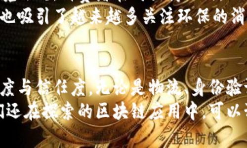 区块链非金融市场的全景探秘：技术如何变革我们的生活

区块链, 非金融市场, 数字身份, 供应链管理, 智能合约/guanjianci

区块链的定义与背景
区块链，作为一种颠覆性技术，最初因比特币而被世界广泛知晓。然而，真正吸引人们目光的并不仅仅是其金融领域的应用，更在于其在非金融市场的广泛潜力。区块链不仅仅是一种加密货币，而是一种分布式账本技术，它通过去中心化的方式记录和存储信息，使得数据的透明性、安全性和不可篡改性得以保证。

非金融市场的广阔领域
广义上来说，区块链非金融市场是指所有不涉及传统金融交易的应用领域。这些领域涵盖了医疗、物流、身份验证、艺术及版权管理等多个层面。此类市场的出现，意味着区块链技术能够打破传统行业的界限，让各行各业都能受益于这一创新技术的应用。

区块链在物流领域的应用
想象一下，当你购买一瓶进口葡萄酒时，可以通过区块链技术追溯到这瓶酒的每一个环节：从生产、仓储、运输到最后的店铺销售，每一个步骤都在区块链上留下了不可删改的记录。这不仅保证了产品的透明性，也极大地减少了假冒伪劣商品的流通。
区块链技术可以供应链管理，它为各个参与方提供了实时的数据与信息，从而提高了供应链的效率。借助智能合约，企业可以自动执行交易条款，降低运营成本。同时，消费者可以通过扫描商品上的二维码，获取相关的生产信息，有效增强了购买信任感。

身份验证与区块链
在数字身份管理方面，区块链同样展现了巨大的潜力。在这个信息泛滥的时代，个人数据的安全性成为了一个全球性问题。借助区块链技术，用户可以对自己的身份信息进行加密存储。用户的信息只有在授权的情况下才能被访问和验证，这使得个人隐私得到了有效的保护。
例如，在未来的某一天，你的电子护照可能会基于区块链技术。在你出国时，海关官员只需扫描区块链上的信息，就能快速验证你的身份，而不必依赖于繁琐的纸质文件。这种方式不仅方便快捷，也减少了身份盗窃和欺诈的风险。

艺术与版权管理的创新
区块链在艺术行业的应用也颇具前景。艺术品的买卖往往需要多方参与，容易导致信任缺失及中介费用高昂。而通过区块链，可以为每一件艺术品创建唯一的数字身份，从而确保其所有权及真伪。艺术家可以通过发行数字证书，确保作品的版权归属，避免盗版问题。
在这方面，以NFT（非同质化代币）为基础的市场已经展现出惊人的增长。艺术家可以通过NFT将他们的艺术作品与区块链绑定，确保作品的独特性及可追溯性。藏家在购买艺术作品时，能够通过链上的信息确认真伪与价值。

绿色发展与区块链
区块链技术不仅极大地提升了各个领域的效率，还有助于推动可持续发展。例如，环保项目可以利用区块链追踪碳排放量，确保企业遵循环境法规。消费者在购买商品时，也能够通过区块链了解其生产过程是否符合环保标准。
一些企业已开始利用区块链记录产品在生产、运输与销售过程中的碳排放，从而为各类绿色认证提供数据支持。这不仅能够提升品牌形象，也吸引了越来越多关注环保的消费者。

结论：未来的蓝图
随着区块链技术的不断革新与完善，它在非金融市场中的应用将越来越广泛。它不仅能够提高效率、降低成本，还可以增强各个行业的透明度与信任度。无论是物流、身份验证还是艺术市场，区块链都在悄然改变着我们生活的方方面面。
我们所处的这个时代，正是技术与人文交融的关键时刻。未来，区块链不仅有可能重塑经济体系，甚至能够改变整个社会的运作方式。从我们还在探索的区块链应用中，可以预计一个更加透明、高效、智能的未来已经向我们走来。