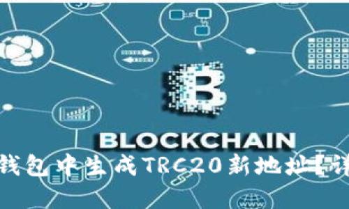 如何在比特派钱包中生成TRC20新地址？详解及操作步骤