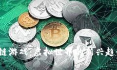 2024年区块链游戏：虚拟世界的新兴趋势与未来蓝