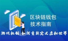 探秘区块链游戏机制：如何重新定义虚拟世界的