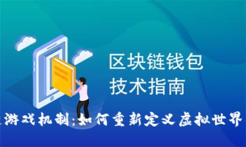 探秘区块链游戏机制：如何重新定义虚拟世界的生态系统