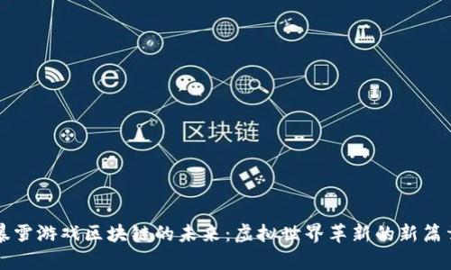暴雪游戏区块链的未来：虚拟世界革新的新篇章
