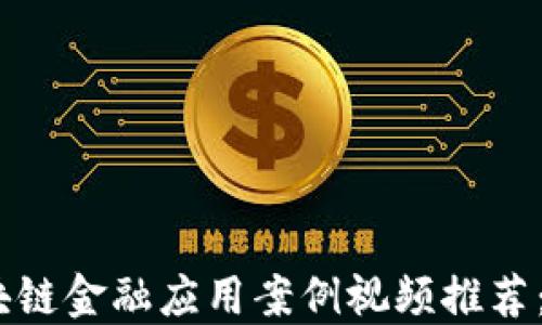
2023年最热区块链金融应用案例视频推荐：探索创新与机遇