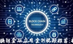 2023年最热区块链金融应用案例视频推荐：探索创