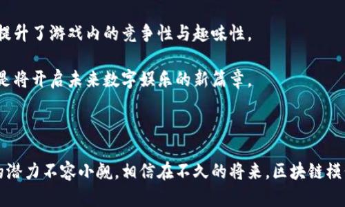 区块链模仿游戏是什么？揭秘新兴数字娱乐的革命性趋势

区块链, 模仿游戏, 数字货币, 虚拟资产, 游戏产业/guanjianci

在数字科技飞速发展的今天，区块链技术已经逐渐渗透到我们生活的方方面面，尤其是游戏产业。或许你会问，什么是区块链模仿游戏？它又有什么特别之处？本文将深入探讨这一新兴的游戏类型，分析其背后的技术原理与市场趋势，并为你揭示其未来的无限可能。

什么是区块链模仿游戏？

区块链模仿游戏，顾名思义，是指那些基于区块链技术，结合模仿类游戏元素的数字娱乐产品。简单来说，就是运用区块链技术为游戏创造一个透明、安全和去中心化的环境。这种类型的游戏通常要求玩家在虚拟世界中进行角色扮演、资源管理，甚至是模拟社会经济活动。

经过简要了解，如果我们再进一步深入，区块链模仿游戏通常会让玩家在游戏中进行资产的购买、出售与交易，涉及到虚拟货币以及数字资产的管理。这样的设计让玩家不单是游戏的参与者，还是经济体的一部分，他们的决策会直接影响游戏内的经济活动。

区块链的优势与游戏设计的结合

众所周知，区块链技术具有去中心化、透明、安全和不可篡改等特色。将这些优势应用到模仿游戏中，确实可以为玩家带来革命性的游戏体验。

首先，去中心化意味着玩家可以拥有真正的虚拟资产。在传统游戏中，所有的资产和角色由游戏开发商掌控，而在区块链模仿游戏中，玩家所拥有的虚拟资产是他们自己真实的财产。举个简单的例子，当你在游戏中购买一个皮肤或角色，该虚拟资产会记录在区块链上，确保你的拥有权是透明并受到认可的。

其次，透明性同样是一个显而易见的优势。区块链技术确保所有交易都是公开可查的，不仅提高了玩家对游戏的信任度，也让每一位玩家能够公平竞争。在没有任何操控的情况下，每个玩家的努力都能得到相应的回报。

市场趋势与发展潜力

随着区块链技术的不断成熟，许多游戏开发者开始将视线投向这一领域。根据一些市场研究报告，区块链模仿游戏正在吸引越来越多的投资者和玩家。根据市场预测，未来几年内，这类游戏的市场规模将会迅速增长，成为整个游戏产业中不可忽视的一部分。

与此同时，NFT（非同质化代币）也越来越多地被引入到模仿游戏中。NFT不仅可以代表游戏中的角色、道具等物品，还能作为玩家身份的象征。玩家们不仅能够通过游戏获得乐趣，还能够通过买卖虚拟资产赚钱。这种双重的激励机制让区块链模仿游戏更加吸引人。

案例分析：成功的区块链模仿游戏

在众多的区块链模仿游戏中，有几款在市场上取得了巨大的成功。例如，《Axie Infinity》就是一个将区块链技术与养成类游戏结合的典范。在这款游戏中，玩家需要养成可爱的虚拟生物Axie，它们可以进行战斗和交易。每个Axie都是独一无二的NFT，玩家的每一次交易都能产生真实的经济价值。这种机制为玩家带来了不菲的收益，也使得这款游戏在全球范围内迅速流行。

此外，《Decentraland》也是一个值得关注的例子。在这个虚拟世界中，玩家可以买地、建房、创造内容，甚至可以举办活动与其他玩家互动。玩家拥有的土地和财产都以区块链上的NFT形式存在，使得每一位参与者都能在这个虚拟社区中找到自己的存在感与价值。

区块链模仿游戏的未来展望

展望未来，区块链模仿游戏有着崭新的发展可能。这不仅仅是技术上的革新，更是我们娱乐消费模式的变革。越来越多的游戏开发者和玩家开始意识到区块链技术所带来的各种好处。

首先，在玩家参与方面，区块链模仿游戏的去中心化特性让每位玩家都能在游戏内有所建树和收获。这种模式可能吸引更多玩家的参与，甚至会改变人们对游戏的理解。游戏不仅是时间消耗品，更是一个能影响现实生活经济的“新世界”。

其次，随着社会对数字资产的认知持续深化，更多人会开始重视虚拟资产的价值。如何利用这些资产创造价值，将成为每一位玩家需要思考的问题。而这无疑潜在地提升了游戏内的竞争性与趣味性。

最后，随着相关法规和政策的不断完善，区块链模仿游戏或许会迎来新的发展机遇。正如互联网在上世纪末的疯狂发展，区块链的崛起注定不会是一个短期现象，而是将开启未来数字娱乐的新篇章。

总结

区块链模仿游戏作为一种新兴的数字娱乐形式，不仅为玩家提供了崭新的游戏体验，亦为他们创造了真实的经济价值。虽然这一概念仍处于探索阶段，但它所蕴含的潜力不容小觑。相信在不久的将来，区块链模仿游戏将会成为游戏产业的重要组成部分，引领着全球数字娱乐的潮流。无论是游戏开发者还是玩家，都应该紧跟时代步伐，把握这一不可多得的机遇。