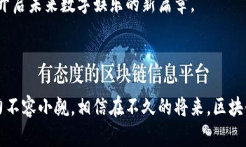 区块链模仿游戏是什么？揭秘新兴数字娱乐的革命性趋势

区块链, 模仿游戏, 数字货币, 虚拟资产, 游戏产业/guanjianci

在数字科技飞速发展的今天，区块链技术已经逐渐渗透到我们生活的方方面面，尤其是游戏产业。或许你会问，什么是区块链模仿游戏？它又有什么特别之处？本文将深入探讨这一新兴的游戏类型，分析其背后的技术原理与市场趋势，并为你揭示其未来的无限可能。

什么是区块链模仿游戏？

区块链模仿游戏，顾名思义，是指那些基于区块链技术，结合模仿类游戏元素的数字娱乐产品。简单来说，就是运用区块链技术为游戏创造一个透明、安全和去中心化的环境。这种类型的游戏通常要求玩家在虚拟世界中进行角色扮演、资源管理，甚至是模拟社会经济活动。

经过简要了解，如果我们再进一步深入，区块链模仿游戏通常会让玩家在游戏中进行资产的购买、出售与交易，涉及到虚拟货币以及数字资产的管理。这样的设计让玩家不单是游戏的参与者，还是经济体的一部分，他们的决策会直接影响游戏内的经济活动。

区块链的优势与游戏设计的结合

众所周知，区块链技术具有去中心化、透明、安全和不可篡改等特色。将这些优势应用到模仿游戏中，确实可以为玩家带来革命性的游戏体验。

首先，去中心化意味着玩家可以拥有真正的虚拟资产。在传统游戏中，所有的资产和角色由游戏开发商掌控，而在区块链模仿游戏中，玩家所拥有的虚拟资产是他们自己真实的财产。举个简单的例子，当你在游戏中购买一个皮肤或角色，该虚拟资产会记录在区块链上，确保你的拥有权是透明并受到认可的。

其次，透明性同样是一个显而易见的优势。区块链技术确保所有交易都是公开可查的，不仅提高了玩家对游戏的信任度，也让每一位玩家能够公平竞争。在没有任何操控的情况下，每个玩家的努力都能得到相应的回报。

市场趋势与发展潜力

随着区块链技术的不断成熟，许多游戏开发者开始将视线投向这一领域。根据一些市场研究报告，区块链模仿游戏正在吸引越来越多的投资者和玩家。根据市场预测，未来几年内，这类游戏的市场规模将会迅速增长，成为整个游戏产业中不可忽视的一部分。

与此同时，NFT（非同质化代币）也越来越多地被引入到模仿游戏中。NFT不仅可以代表游戏中的角色、道具等物品，还能作为玩家身份的象征。玩家们不仅能够通过游戏获得乐趣，还能够通过买卖虚拟资产赚钱。这种双重的激励机制让区块链模仿游戏更加吸引人。

案例分析：成功的区块链模仿游戏

在众多的区块链模仿游戏中，有几款在市场上取得了巨大的成功。例如，《Axie Infinity》就是一个将区块链技术与养成类游戏结合的典范。在这款游戏中，玩家需要养成可爱的虚拟生物Axie，它们可以进行战斗和交易。每个Axie都是独一无二的NFT，玩家的每一次交易都能产生真实的经济价值。这种机制为玩家带来了不菲的收益，也使得这款游戏在全球范围内迅速流行。

此外，《Decentraland》也是一个值得关注的例子。在这个虚拟世界中，玩家可以买地、建房、创造内容，甚至可以举办活动与其他玩家互动。玩家拥有的土地和财产都以区块链上的NFT形式存在，使得每一位参与者都能在这个虚拟社区中找到自己的存在感与价值。

区块链模仿游戏的未来展望

展望未来，区块链模仿游戏有着崭新的发展可能。这不仅仅是技术上的革新，更是我们娱乐消费模式的变革。越来越多的游戏开发者和玩家开始意识到区块链技术所带来的各种好处。

首先，在玩家参与方面，区块链模仿游戏的去中心化特性让每位玩家都能在游戏内有所建树和收获。这种模式可能吸引更多玩家的参与，甚至会改变人们对游戏的理解。游戏不仅是时间消耗品，更是一个能影响现实生活经济的“新世界”。

其次，随着社会对数字资产的认知持续深化，更多人会开始重视虚拟资产的价值。如何利用这些资产创造价值，将成为每一位玩家需要思考的问题。而这无疑潜在地提升了游戏内的竞争性与趣味性。

最后，随着相关法规和政策的不断完善，区块链模仿游戏或许会迎来新的发展机遇。正如互联网在上世纪末的疯狂发展，区块链的崛起注定不会是一个短期现象，而是将开启未来数字娱乐的新篇章。

总结

区块链模仿游戏作为一种新兴的数字娱乐形式，不仅为玩家提供了崭新的游戏体验，亦为他们创造了真实的经济价值。虽然这一概念仍处于探索阶段，但它所蕴含的潜力不容小觑。相信在不久的将来，区块链模仿游戏将会成为游戏产业的重要组成部分，引领着全球数字娱乐的潮流。无论是游戏开发者还是玩家，都应该紧跟时代步伐，把握这一不可多得的机遇。