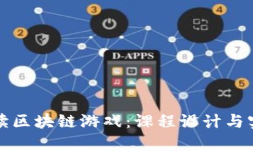 全面解读区块链游戏：课程设计与实践指南
