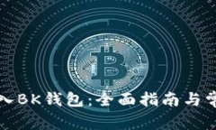 如何轻松导入BK钱包：全面指南与常见问题解答