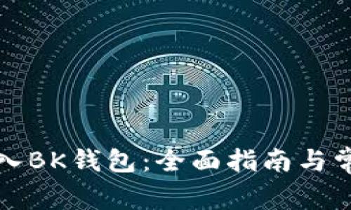 如何轻松导入BK钱包：全面指南与常见问题解答