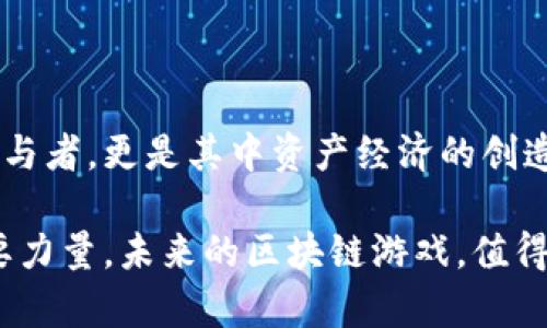 区块链游戏的现状与未来：探索数字资产与娱乐的结合

区块链游戏, NFT, 数字资产, 去中心化, 游戏经济/guanjianci

### 引言：区块链的崛起与游戏产业的变革

在科技飞速发展的今天，区块链技术已经从最初的比特币基础，迅速扩展到了更多领域，其中，区块链游戏的兴起，成为了全新娱乐方式的一部分。游戏不再仅仅是纯粹的消遣，更重要的是，它们所蕴含的社区、经济和文化价值正在深刻改变我们对娱乐的理解。随着NFT、去中心化金融（DeFi）等热门词汇的普及，越来越多的玩家开始意识到区块链游戏不仅仅是一种游戏模式，更是一种全新的投资与盈利方式。

### 区块链游戏的基本概念

区块链游戏（Blockchain Games）是利用区块链技术，实现在游戏中拥有、交易和使用虚拟物品的全新盈利模式。在传统游戏中，玩家的虚拟物品通常由游戏公司控制，而一旦玩家停止游戏，这些物品便失去了价值。而在区块链游戏中，由于采用去中心化的技术，玩家拥有了对虚拟资产的完全支配权。这使得区块链游戏不仅仅是享受游戏乐趣，还能通过交易获得真实收益。

### 当前流行的区块链游戏

1. **Axie Infinity**
   Axie Infinity无疑是区块链游戏领域的佼佼者。这款基于以太坊的游戏让玩家通过养成、交互和战斗来获取数字资产——Axie（可爱的虚拟生物）。玩家在游戏中不仅可以通过战斗获得收益，还可以通过繁殖稀有Axie获得实实在在的经济收益。此外，Axie Infinity还引入了Play-to-Earn的概念，让更多玩家能够通过游戏赚取收入。

2. **Decentraland**
   Decentraland是一个虚拟现实平台，玩家可以在上面购买、出售和建设虚拟土地，创建出属于自己的数字世界。借助于以太坊的区块链技术，玩家所拥有的土地和资产都是独一无二的，确保了权利的真实性和安全性。近年来，随着虚拟世界的发展，Decentraland吸引了不少企业和个人入驻，成为数字资产交易的重要阵地。

3. **The Sandbox**
   The Sandbox是一个集合了虚拟世界和用户生成内容的区块链游戏。玩家可以在此构建自己的游戏体验，无论是开发角色、设定场景还是创建小游戏，都得以在平台上实现。The Sandbox关注社区创作，并鼓励用户通过创造获取收益，其整合的经济系统使得创作者和玩家都能受益。

4. **Gods Unchained**
   Gods Unchained是一款基于区块链的数字卡牌游戏，玩家能够拥有他们的卡牌，并在游戏外进行交易。不同于传统的卡牌游戏，Gods Unchained允许玩家在不同的平台间自由交易他们的资产。游戏的设计结合了策略性和娱乐性，使得深度玩家可以在享受游戏的同时获得相应的经济收益。

5. **CryptoKitties**
   作为早期流行的区块链游戏，CryptoKitties是一款收藏和交易虚拟猫咪的游戏，玩家可以通过繁育得到新的猫咪，并为稀有猫咪支付高额价码。尽管技术早期，CryptoKitties却成功让大众了解了区块链游戏的本质，成为影响后续游戏发展的开山之作。

### 游戏与经济：区块链改变了我们的游戏体验

区块链游戏的兴起不仅重新定义了传统的游戏玩法，还在经济上开创出了一条新的道路。在这些游戏中，玩家不仅追求游戏内的成就感，更看重与现实经济连接的收益。通过NFT，玩家可以确保他们的虚拟资产是独特且可交易的。此外，去中心化的模式让玩家在社区中拥有了一席之地，质疑单一公司对游戏经济的垄断，让玩家能以更公平的方式参与游戏。

### 玩法与社交：全新的社群生态

越来越多的区块链游戏注重社交互动，使游戏不仅仅是个人的冒险，而成为玩家们共同的体验。比如在Axie Infinity中，玩家之间不仅可以交换Axie，还可以组成战队进行竞技，创造出团队合作的乐趣。在这种社交生态中，玩家们建立起了自己的社区，分享经验、交易资产，也因此增强了彼此之间的羁绊。

### 未来展望：区块链游戏的挑战与机遇

尽管区块链游戏前景广阔，但目前仍面临着技术、法律和市场的多重挑战。例如，区块链技术的普及需要时间，而这也意味着开发者需在技术与创意之间取得平衡。此外，法律监管尚未完全跟上这一行业的步伐，虚拟资产的保护问题也让玩家们心存疑虑。在这样的环境下，行业的洗牌与整合将不可避免，优秀的项目和团队将脱颖而出，推动整个行业的成熟与发展。

### 总结：区块链游戏，新时代的娱乐与投资

区块链游戏作为一种新兴的娱乐方式，正在不断吸引着玩家的关注与参与。随着技术的逐步发展与监管的完善，区块链游戏将在未来迎来更大的发展空间和机遇。玩家不再仅仅是游戏的参与者，更是其中资产经济的创造者与分享者。未来，我们有理由相信，区块链游戏将以一种更丰富、更有趣的方式改变我们的生活。

通过细致的游戏设计和创新的经济模式，区块链游戏将进一步与社会、文化和技术相融合，创造出一个全新的数字娱乐时代。在这一过程中，玩家的声音和意见也将成为推动行业进步的重要力量。未来的区块链游戏，值得我们期待。