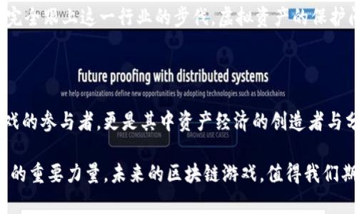 区块链游戏的现状与未来：探索数字资产与娱乐的结合

区块链游戏, NFT, 数字资产, 去中心化, 游戏经济/guanjianci

### 引言：区块链的崛起与游戏产业的变革

在科技飞速发展的今天，区块链技术已经从最初的比特币基础，迅速扩展到了更多领域，其中，区块链游戏的兴起，成为了全新娱乐方式的一部分。游戏不再仅仅是纯粹的消遣，更重要的是，它们所蕴含的社区、经济和文化价值正在深刻改变我们对娱乐的理解。随着NFT、去中心化金融（DeFi）等热门词汇的普及，越来越多的玩家开始意识到区块链游戏不仅仅是一种游戏模式，更是一种全新的投资与盈利方式。

### 区块链游戏的基本概念

区块链游戏（Blockchain Games）是利用区块链技术，实现在游戏中拥有、交易和使用虚拟物品的全新盈利模式。在传统游戏中，玩家的虚拟物品通常由游戏公司控制，而一旦玩家停止游戏，这些物品便失去了价值。而在区块链游戏中，由于采用去中心化的技术，玩家拥有了对虚拟资产的完全支配权。这使得区块链游戏不仅仅是享受游戏乐趣，还能通过交易获得真实收益。

### 当前流行的区块链游戏

1. **Axie Infinity**
   Axie Infinity无疑是区块链游戏领域的佼佼者。这款基于以太坊的游戏让玩家通过养成、交互和战斗来获取数字资产——Axie（可爱的虚拟生物）。玩家在游戏中不仅可以通过战斗获得收益，还可以通过繁殖稀有Axie获得实实在在的经济收益。此外，Axie Infinity还引入了Play-to-Earn的概念，让更多玩家能够通过游戏赚取收入。

2. **Decentraland**
   Decentraland是一个虚拟现实平台，玩家可以在上面购买、出售和建设虚拟土地，创建出属于自己的数字世界。借助于以太坊的区块链技术，玩家所拥有的土地和资产都是独一无二的，确保了权利的真实性和安全性。近年来，随着虚拟世界的发展，Decentraland吸引了不少企业和个人入驻，成为数字资产交易的重要阵地。

3. **The Sandbox**
   The Sandbox是一个集合了虚拟世界和用户生成内容的区块链游戏。玩家可以在此构建自己的游戏体验，无论是开发角色、设定场景还是创建小游戏，都得以在平台上实现。The Sandbox关注社区创作，并鼓励用户通过创造获取收益，其整合的经济系统使得创作者和玩家都能受益。

4. **Gods Unchained**
   Gods Unchained是一款基于区块链的数字卡牌游戏，玩家能够拥有他们的卡牌，并在游戏外进行交易。不同于传统的卡牌游戏，Gods Unchained允许玩家在不同的平台间自由交易他们的资产。游戏的设计结合了策略性和娱乐性，使得深度玩家可以在享受游戏的同时获得相应的经济收益。

5. **CryptoKitties**
   作为早期流行的区块链游戏，CryptoKitties是一款收藏和交易虚拟猫咪的游戏，玩家可以通过繁育得到新的猫咪，并为稀有猫咪支付高额价码。尽管技术早期，CryptoKitties却成功让大众了解了区块链游戏的本质，成为影响后续游戏发展的开山之作。

### 游戏与经济：区块链改变了我们的游戏体验

区块链游戏的兴起不仅重新定义了传统的游戏玩法，还在经济上开创出了一条新的道路。在这些游戏中，玩家不仅追求游戏内的成就感，更看重与现实经济连接的收益。通过NFT，玩家可以确保他们的虚拟资产是独特且可交易的。此外，去中心化的模式让玩家在社区中拥有了一席之地，质疑单一公司对游戏经济的垄断，让玩家能以更公平的方式参与游戏。

### 玩法与社交：全新的社群生态

越来越多的区块链游戏注重社交互动，使游戏不仅仅是个人的冒险，而成为玩家们共同的体验。比如在Axie Infinity中，玩家之间不仅可以交换Axie，还可以组成战队进行竞技，创造出团队合作的乐趣。在这种社交生态中，玩家们建立起了自己的社区，分享经验、交易资产，也因此增强了彼此之间的羁绊。

### 未来展望：区块链游戏的挑战与机遇

尽管区块链游戏前景广阔，但目前仍面临着技术、法律和市场的多重挑战。例如，区块链技术的普及需要时间，而这也意味着开发者需在技术与创意之间取得平衡。此外，法律监管尚未完全跟上这一行业的步伐，虚拟资产的保护问题也让玩家们心存疑虑。在这样的环境下，行业的洗牌与整合将不可避免，优秀的项目和团队将脱颖而出，推动整个行业的成熟与发展。

### 总结：区块链游戏，新时代的娱乐与投资

区块链游戏作为一种新兴的娱乐方式，正在不断吸引着玩家的关注与参与。随着技术的逐步发展与监管的完善，区块链游戏将在未来迎来更大的发展空间和机遇。玩家不再仅仅是游戏的参与者，更是其中资产经济的创造者与分享者。未来，我们有理由相信，区块链游戏将以一种更丰富、更有趣的方式改变我们的生活。

通过细致的游戏设计和创新的经济模式，区块链游戏将进一步与社会、文化和技术相融合，创造出一个全新的数字娱乐时代。在这一过程中，玩家的声音和意见也将成为推动行业进步的重要力量。未来的区块链游戏，值得我们期待。