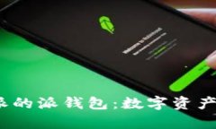   全面解析比特派的派钱包：数字资产管理的便捷