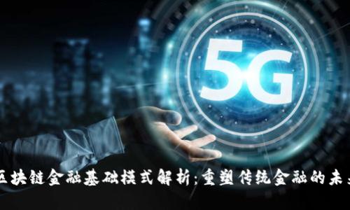 区块链金融基础模式解析：重塑传统金融的未来