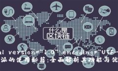 ?xml version=＂1.0＂ encoding=＂UTF-8＂?B特派的使用秘