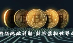 区块链电子游戏地址详解：新兴虚拟世界的数字