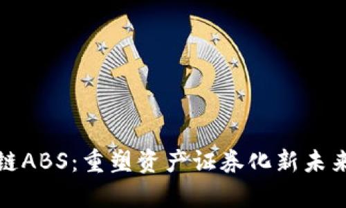 京东金融区块链ABS：重塑资产证券化新未来的密码学革命