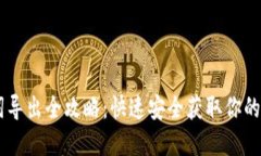 BK钱包助记词导出全攻略：快速安全获取你的数字