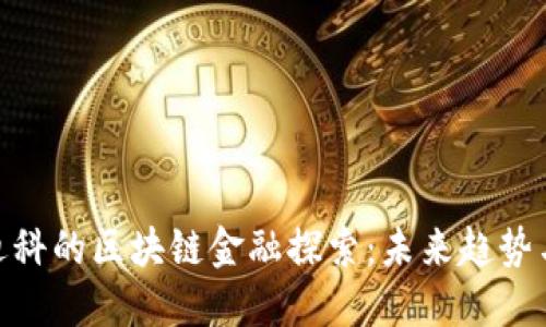 天源迪科的区块链金融探索：未来趋势与机遇