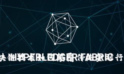 区块链技术如何颠覆传统金融行业？