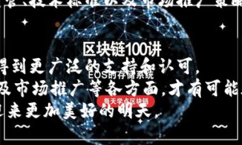 区块链金融如何成功迈向国际化？探索全球落地的最佳实践

区块链金融, 国际化, 创新技术, 全球市场, 数字资产/guanjianci

引言：区块链金融的崛起
近年来，区块链技术如同一道璀璨的光芒，照亮了全球金融领域的未来。它不仅推动了数字货币的崛起，还为金融服务的透明性和安全性注入了新的活力。多数企业和金融机构已经意识到，区块链不仅是一种新兴技术，更是一种颠覆性力量，有潜力改变我们日常生活中的资金流动模式。
然而，区块链金融在国际市场的落地之路并非一帆风顺，面临着法律法规、技术适配、用户教育等诸多挑战。本篇文章将深入探讨如何克服障碍，使区块链金融在国际市场上实现成功落地。

区块链金融：基本概念与全球化背景
区块链技术是一种去中心化的数据库，确保数据的可靠性和安全性。这种技术的应用在金融领域逐渐成为现实，尤其是智能合约、去中心化金融（DeFi）、以及数字资产等方面。
在全球化的背景下，各国金融市场的连接日益紧密。区块链技术为这种连接提供了新的可能性，不仅能实现更快捷的交易，还可以降低跨境支付的成本和风险。在这样的背景下，越来越多的国家开始探索区块链金融的落地可能，这无疑是一个值得深入探讨的话题。

法律与法规障碍：国际化的第一道坎
不同国家对区块链和数字货币的监管政策差异很大。在一些国家，法律体系明确支持区块链的发展，而在另一些国家，区块链金融却可能面临法律空白或严格的监管。
例如，在欧洲一些国家，数字货币交易受到严格监管，必须遵循相关的反洗钱（AML）和客户身份识别（KYC）法规。而在美国，监管机构对加密货币的分类存在争议，因此企业在进入这一市场时，必须对当地的法律情况进行充分的研究。
为了成功在国外市场落地，区块链金融企业需要密切关注并适应各国的法律法规环境，甚至可能需要在不同国家建立当地的合规团队，以确保业务的合法性与持续运营。

技术适配：挑战与机遇并存
区块链技术本身具有高度的灵活性，但在实际应用中，技术适配仍旧是一个不容忽视的挑战。不同的国家有不同的技术基础设施，尤其是在网络普及度、交易速度等方面。
比如，在一些发达国家，互联网基础设施已经非常成熟，用户可以快速便捷地进行数字资产交易；然而在一些发展中国家，网络不稳定可能导致交易延迟，影响用户体验。在这种情况下，技术开发者需要根据不同市场的特点设计和产品，以确保能够满足用户的需求。
此外，区块链金融企业还需要关注行业标准和技术规范的建立。在国际市场上，不同国家可能对区块链技术的标准有不同的要求，企业需要不断更新和调整自己的技术方案，以符合这些要求。

用户教育：打破认知瓶颈
尽管区块链技术在某些圈层内已获得较高知名度，但是对于普通用户而言，理解这一技术及其带来的金融革新仍旧存在困难。因此，用户教育显得尤为重要。
有效的用户教育不仅可以提升潜在用户的认可度与信任度，还能够推动业务的持续增长。企业可以通过线上线下相结合的方式进行宣讲和培训，比如开设免费课程、发布易懂的科普文章和视频，甚至利用社交媒体进行广泛宣传。
而在特定市场，企业也可以与当地的金融教育机构或高校合作，举办讲座、研讨会等活动，让更多的人了解区块链金融的潜力和应用。

市场推广策略：如何吸引用户
成功的市场推广不仅取决于产品的优越性，还有赖于有效的宣传和营销策略。针对不同文化背景和消费习惯的用户，企业应制定针对性的市场推广计划。
在一些国家，社交媒体已成为信息传播的重要渠道。利用Facebook、Twitter和Telegram等平台进行数字货币项目的宣传，可以快速地将信息传递给广大的用户。然而，在某些地区，用户更倾向于传统媒体或地方渠道，企业需要对目标市场的用户习惯进行深入研究。
此外，合作也是一种有效的市场推广策略。与当地银行、支付平台或其他金融机构的合作，将增加信誉度和资源的互补，帮助企业更快地进入市场。

成功案例分析：借鉴国际经验
在全球范围内，已有一些区块链金融项目成功落地，并为后来的企业提供了宝贵的经验。例如，瑞士的“区块链银行”就是一个很好的案例。该银行凭借其良好的法律框架和监管环境，吸引了大量全球区块链企业落户，从而发展成为欧盟和全球区块链金融的中心。
此外，Estonia（爱沙尼亚）作为数字化国家，其政府支持的区块链项目在金融服务方面取得了显著成果。企业可以借鉴其政府监管、技术标准以及市场推广策略等方面的成功经验。

展望未来：区块链金融的全球化之路
展望未来，区块链金融在国际市场上的落地必将迎来更多机遇与挑战。随着各国对数字经济的重视，区块链技术的发展势必会得到更广泛的支持和认可。
然而，要想真正实现区块链金融的全球化，企业仍需不断探索和实践。深入了解目标市场，关注法律合规、技术适配、用户教育以及市场推广等各方面，才有可能在这一迅速变化的领域中站稳脚跟。
总之，区块链金融的国际化并非一蹴而就，而是一个需要持续努力、不断调整的过程。只有在复杂的国际环境中坚持创新，才能迎来更加美好的明天。