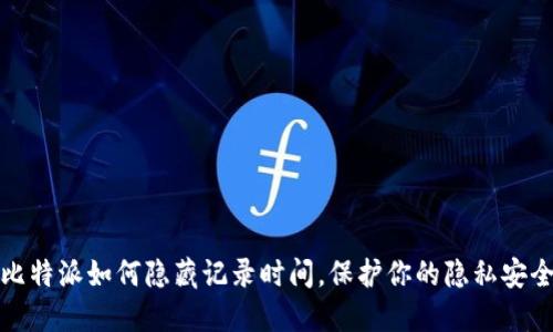 比特派如何隐藏记录时间，保护你的隐私安全