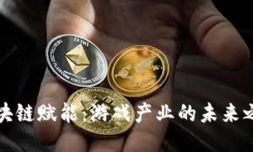 区块链赋能：游戏产业的未来之路