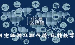 2023年最佳区块链宠物游戏排行榜：玩转数字世界