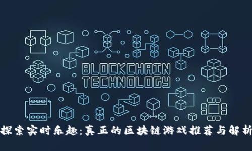 探索实时乐趣：真正的区块链游戏推荐与解析