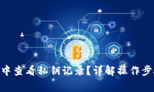 如何在Bitpie钱包中查看私钥记录？详解操作步骤与安全注意事项