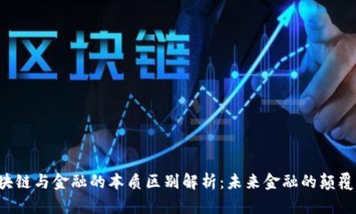 区块链与金融的本质区别解析：未来金融的颠覆者？