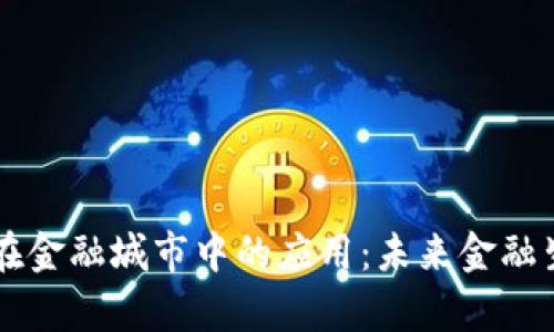 区块链技术在金融城市中的应用：未来金融生态的新篇章