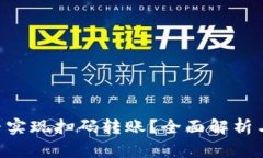 B特派能否实现扫码转账？全面解析与操作指南