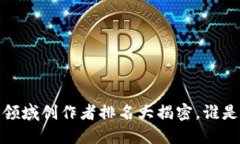 2023年度区块链游戏领域创作者排名大揭密，谁是