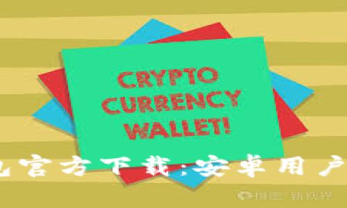 Bitpie 钱包官方下载：安卓用户的最佳选择