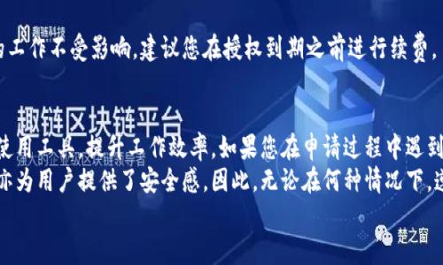 特派有授权吗？如何进行授权？

特派授权, B特派, 授权流程, 特派业务, 特派功能/guanjianci

引言
在现代商业环境中，授权的概念越来越受到重视，尤其是在涉及到特定服务或技术产品的时候。B特派作为一款备受关注的服务，它的授权流程以及使用界限，常常成为大家讨论的热点话题。本文将为您详细解答B特派是否有授权，以及如何进行授权的相关事宜。

B特派简介
B特派是一个针对特定行业或业务的解决方案，其所提供的服务和功能旨在提升工作效率，便利日常操作。然而，为了保证其服务的合法性与有效性，了解B特派的授权情况显得尤为重要。
在使用B特派之前，用户首先需要意识到，任何软件或平台的使用都需要获得相应的授权。没有授权的使用可能会导致法律问题、数据泄露等风险。因此，了解B特派的授权政策十分必要。

特派的授权模式
首先，B特派的授权模式主要有两种：单用户授权和多用户授权。单用户授权适合个人或小型团队使用，而多用户授权则适合大型企业或者组织，能够支持多个用户同时在线使用。这两种模式的选择，取决于您的实际需求与使用场景。
此外，B特派还可能采用商业许可、免费试用等多种方式进行授权。商业许可通常需要支付一定的费用，而免费试用则可以让用户在限定的时间内享受其服务，以便评估其适用性。

如何进行授权？
下面，我们来详细讨论如何进行B特派的授权。在授权的过程中，您需要按照以下几个步骤进行：
strong第一步：访问官方网站/strong
首先，您需要访问B特派的官方网站。在网站首页，你会找到授权申请的相关链接或者按钮。点击进入相关页面，您将看到更多关于授权的信息。
strong第二步：填写申请表/strong
在授权申请页面中，您需要填写一份申请表。申请表通常会包括您的基本信息、公司信息（如果适用）、所需的授权类型等。确保您提供的信息是准确无误的，以免影响后续的申请进程。
strong第三步：提交申请/strong
填写完申请表之后，您需要进行提交。提交之后，您的申请将会被B特派的授权团队进行审核。根据申请潮流的不同，审核的时间也会有所不同，但一般会在几天之内给予反馈。
strong第四步：等待审核结果/strong
在这个阶段，您需要耐心等待审核结果。审核通过后，您会收到一份授权邮件，里面会包含您授权的相关信息，包括授权码、使用规范等。请仔细阅读这些内容，确保您理解并遵守相关规定。
strong第五步：激活授权/strong
在收到授权信息之后，您需要按照邮件中的指示进行授权激活。通常这将包括在B特派平台上输入您的授权码以进行验证完成激活。
一旦您的授权成功激活，您就可以开始使用B特派的各种功能了。与此同时，建议您定期查看授权状态，确保您的使用是合规的。

授权过程中常见问题解答
在申请B特派授权的过程中，用户可能会遇到一些问题。以下是一些常见问题和解答，帮助您更好地理解这一过程。

strong1. 授权申请需要多长时间？/strong
一般情况下，授权申请的审核时间为1至5个工作日。不过，这也会受申请量和特定情况的影响。有些情况下，可能需要更长的时间。在此期间，您可以随时联系客户服务了解进展。

strong2. 授权费用如何计算？/strong
B特派的授权费用取决于所选的授权类型和使用规模。单用户授权一般相对便宜，而多用户授权则会根据用户的数量和公司规模进行定价。具体费用可在官方网站上查询或直接咨询客服。

strong3. 如果我没有及时续费，会有什么影响吗？/strong
如果您的授权未及时续费，B特派的服务将会被暂停。您将无法访问您的账户及其包含的信息。为确保您的工作不受影响，建议您在授权到期之前进行续费。

总结
总之，B特派的授权流程相对简单，但每一步都至关重要。了解授权的背景以及流程，可以帮助您更顺利地使用工具，提升工作效率。如果您在申请过程中遇到任何问题，建议您及时联系客户服务，获得专业指导。
随着数字化时代的发展，互联网服务及应用平台屡见不鲜。授权使得使用这些工具的合法性得到了保障，亦为用户提供了安全感。因此，无论在何种情况下，遵循合规使用原则永远是最明智的选择。
希望本文可以成为您了解和申请B特派授权的有力帮手，让您能够顺利开启使用之旅！