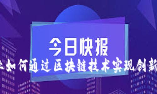 金融行业如何通过区块链技术实现创新与突破？
