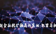 揭开区块链金融挖矿骗局的真相：犯罪与机遇的