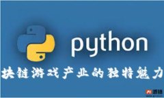 探索区块链游戏产业的独特魅力与前景