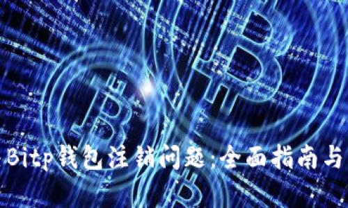 如何解决Bitp钱包注销问题：全面指南与解决方案