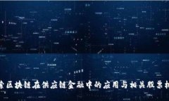 探索区块链在供应链金融中的应用与相关股票机