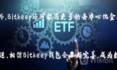 Bitkeep钱包使用的通道解析：让数字资产管理更轻