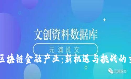 南海区块链金融产业：新机遇与挑战的交汇点