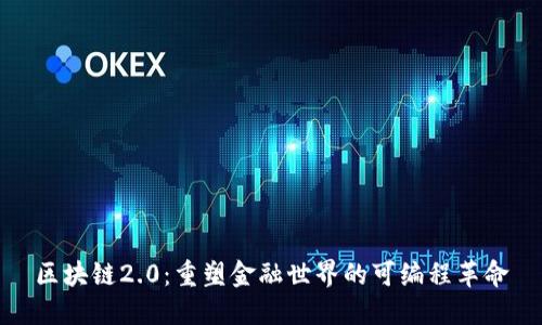 区块链2.0：重塑金融世界的可编程革命