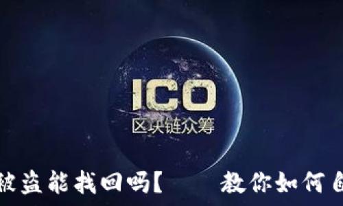   
BitP钱包被盗能找回吗？——教你如何自救与防范