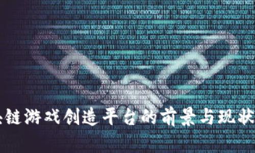 区块链游戏创造平台的前景与现状分析