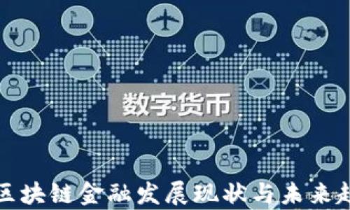 
浙江省区块链金融发展现状与未来趋势分析